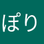 ぽりごんん