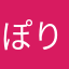 ぽりじょい