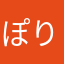 ぽりすと