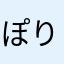ぽりたぽりたぽりた