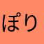 ぽりっぽ
