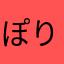 ぽりばしー