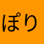 ぽりぱり2025