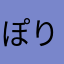 ぽりぴーや