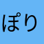 ぽりぽりぽりこ