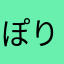 ぽりぽりぽりぽ