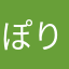 ぽりぽり030