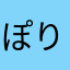 ぽりりんちゃん