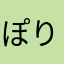 ぽりん、。