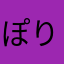 ぽりんきーうまい