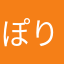 ぽりん！！