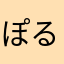 ぽるこ☆♪