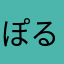 ぽるここ