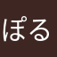 ぽるこTK