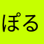 ぽるさち
