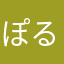 ぽるてぃ★