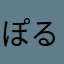 ぽるぺる