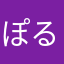 ぽるぽくん