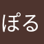 ぽるぽるあっと