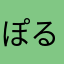 ぽるぽるこ