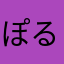 ぽるぽるたー