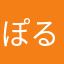 ぽるぽる303