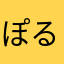 ぽるぽるnmb