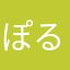 ぽるんが∀