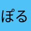 ぽるん2026