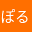 ぽるーーた