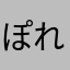 ぽれじーの
