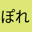 ぽれぽこんぽ