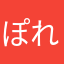 ぽれもん