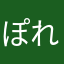 ぽれよし