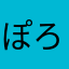 ぽろうり