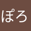 ぽろなゆなたま