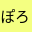 ぽろねろふ