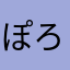 ぽろぴの