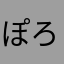 ぽろぼろぽーろ