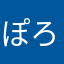 ぽろぼん