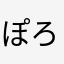 ぽろぽろそぼろうどん