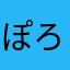 ぽろぽろち