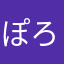 ぽろぽろ10
