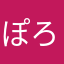 ぽろりさん