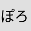ぽろろんぴろん