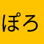ぽろわん