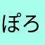ぽろんぼろん