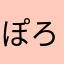 ぽろんろ