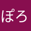 ぽろッぷ