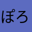 ぽろネーム
